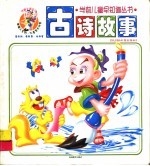 学前儿童早知道 古诗故事