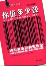 你值多少钱 好形象是你的无价宝