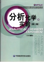 分析化学实验 第2版