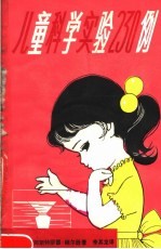 儿童科学实验230例
