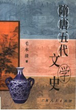 隋唐五代文学史