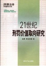 21世纪刑罚价值取向研究