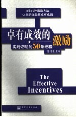 卓有成效的激励 实践证明的50条经验