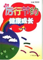 厉行节约·健康成长 小学版