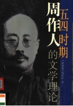 五四时期周作人的文学理论