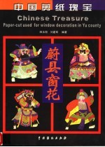 中国剪纸瑰宝 蔚县窗花 图集