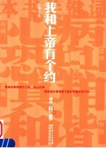 我和上帝有个约