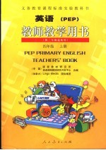 义务教育课程标准实验教科书 教师教学用书 英语 PEP 供三年级起始用 四年级 上