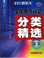 全国中考试题分类精选 语文 第5版