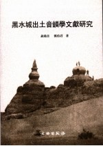 黑水城出土音韵学文献研究