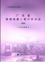 广东省装饰装修工程计价依据 广东省装饰装修工程计价办法 2006