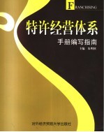 特许经营体系手册编写指南