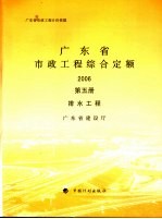 广东省市政工程综合定额 2006 第5册 排水工程