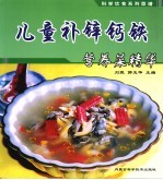 儿童补锌钙铁营养菜精华