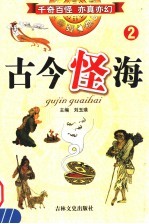 古今怪海 第2卷