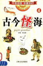 古今怪海 第4卷