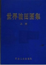 世界油田图集 上