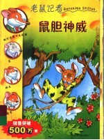 鼠胆神威