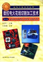 数控电火花线切割加工技术 第2版