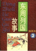 东周列国故事 绘图本 1-4
