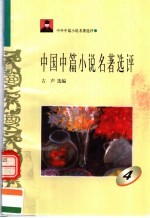 中外短篇小说名著选评 中国中篇小说名著选评 第4册