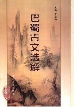巴蜀古文选解