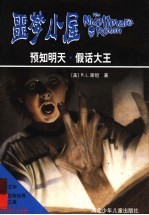 预知明天 假话大王