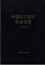中国职工技术协会名录 1989 1989年版