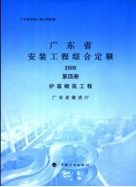 广东省安装工程综合定额 2006 第4册 炉窑砌筑工程