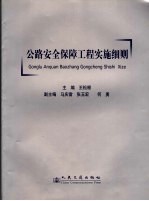 公路安全保障工程实施细则