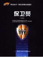 保卫员 中级