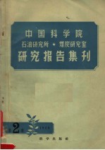 中国科学院石油研究所 煤炭研究室研究报告集刊 1958年 第2集