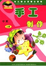 幼儿园分类整合课程 手工制作 中班 上