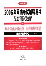 2006年司法考试辅导用书配套测试题解 法律版 8 国际法·国际私法·国际经济法·司法制度和法律职业道德