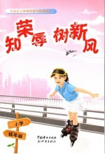 知荣辱树新风：社会主义荣辱观宣传教育读本 小学低年级
