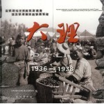大理 1936-1938