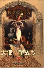 天使 望故乡 下