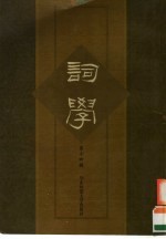 词学 第14辑