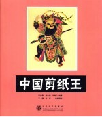 中国剪纸王 蔚县剪纸艺术史话