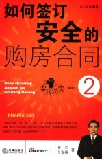 如何签订安全的购房合同