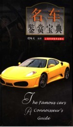 名车鉴赏宝典