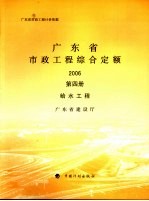 广东省市政工程综合定额 2006 第4册 给水工程