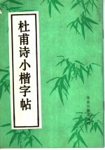杜甫诗小楷字帖