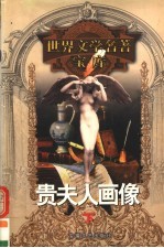 贵夫人画像 下