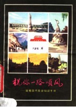 祝你一路顺风 简明国内旅游知识手册