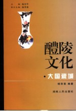 大国瓷城 醴陵陶瓷文化探秘