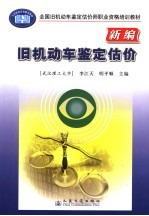 新编旧机动车鉴定估价