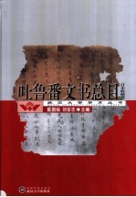 吐鲁番文书总目 日本收藏卷