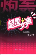 炮轰超级女声 时事热点酷评