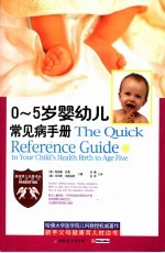 0-5岁婴幼儿常见病手册